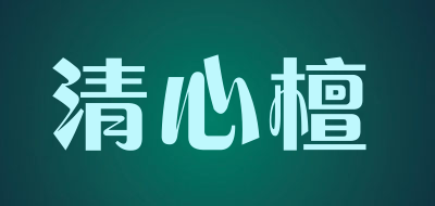 清心檀品牌LOGO图片