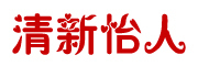 清新怡人LOGO