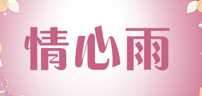 情心雨品牌LOGO图片
