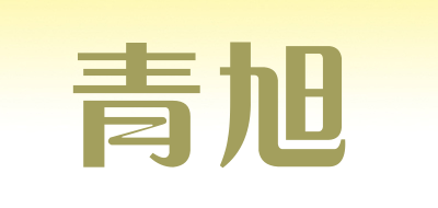 QingXu/青旭品牌LOGO图片