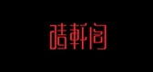 晴轩阁品牌LOGO图片