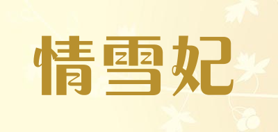 情雪妃LOGO