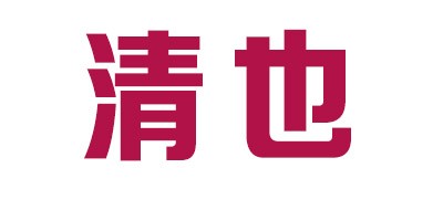 清也品牌LOGO图片