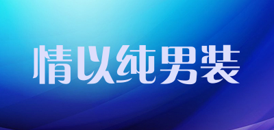 情以纯男装LOGO