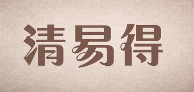 清易得品牌LOGO图片