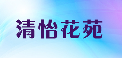 清怡花苑LOGO