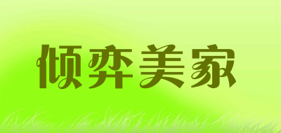 倾弈美家品牌LOGO图片