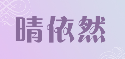 晴依然品牌LOGO图片