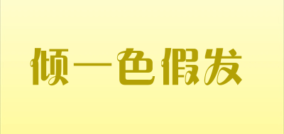 倾一色假发品牌LOGO