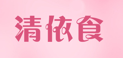 清依食品牌LOGO图片