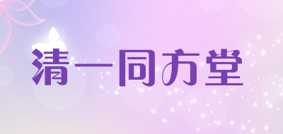 清一同方堂品牌LOGO图片