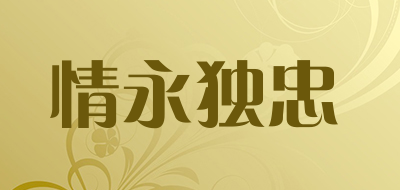 Qingyongduzhong/情永独忠品牌LOGO图片