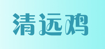 清远鸡品牌LOGO图片