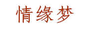 QingYuanMeng/情缘梦品牌LOGO图片