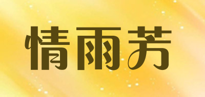 情雨芳品牌LOGO图片