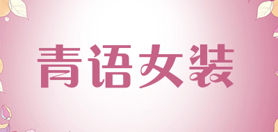 青语女装LOGO