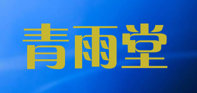 青雨堂品牌LOGO图片