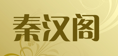 秦汉阁品牌LOGO图片