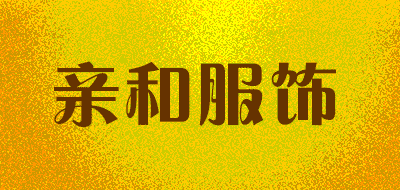 亲和服饰品牌LOGO图片