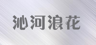 沁河浪花品牌LOGO图片