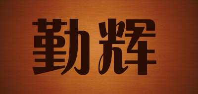 勤辉品牌LOGO图片