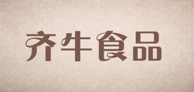 齐牛食品品牌LOGO图片