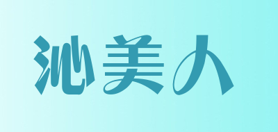 沁美人品牌LOGO图片