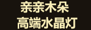 亲亲木朵品牌LOGO图片