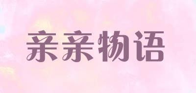 亲亲物语品牌LOGO图片