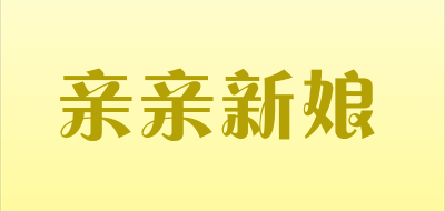 亲亲新娘品牌LOGO图片