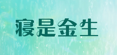 qinshijinsheng/寝是金生品牌LOGO图片