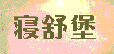 寝舒堡品牌LOGO