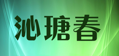 qintangchun/沁瑭春品牌LOGO图片