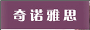 奇诺雅思LOGO