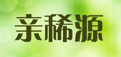 亲稀源LOGO