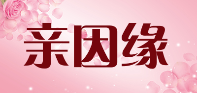 亲因缘LOGO