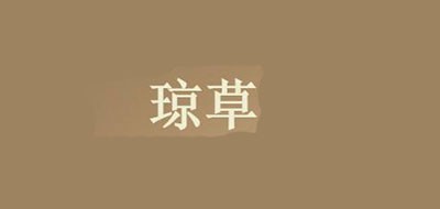 琼草品牌LOGO图片