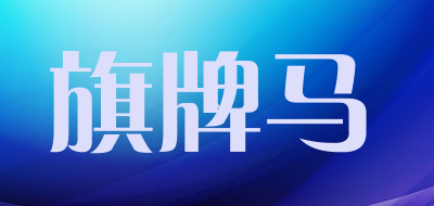 旗牌马品牌LOGO图片