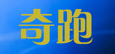 奇跑品牌LOGO图片