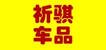 祈骐车品品牌LOGO图片