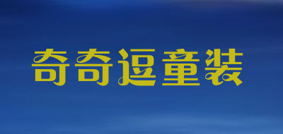 奇奇逗童装品牌LOGO图片