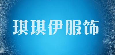 琪琪伊服饰品牌LOGO图片