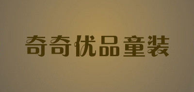 奇奇优品童装品牌LOGO图片