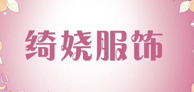 绮娆服饰品牌LOGO图片