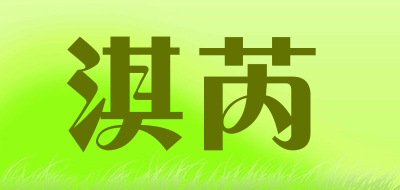 淇芮品牌LOGO图片