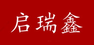 启瑞鑫品牌LOGO图片