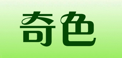 奇色品牌LOGO图片