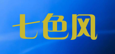七色风品牌LOGO图片