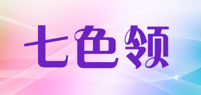 七色领品牌LOGO图片