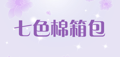 七色棉箱包品牌LOGO图片